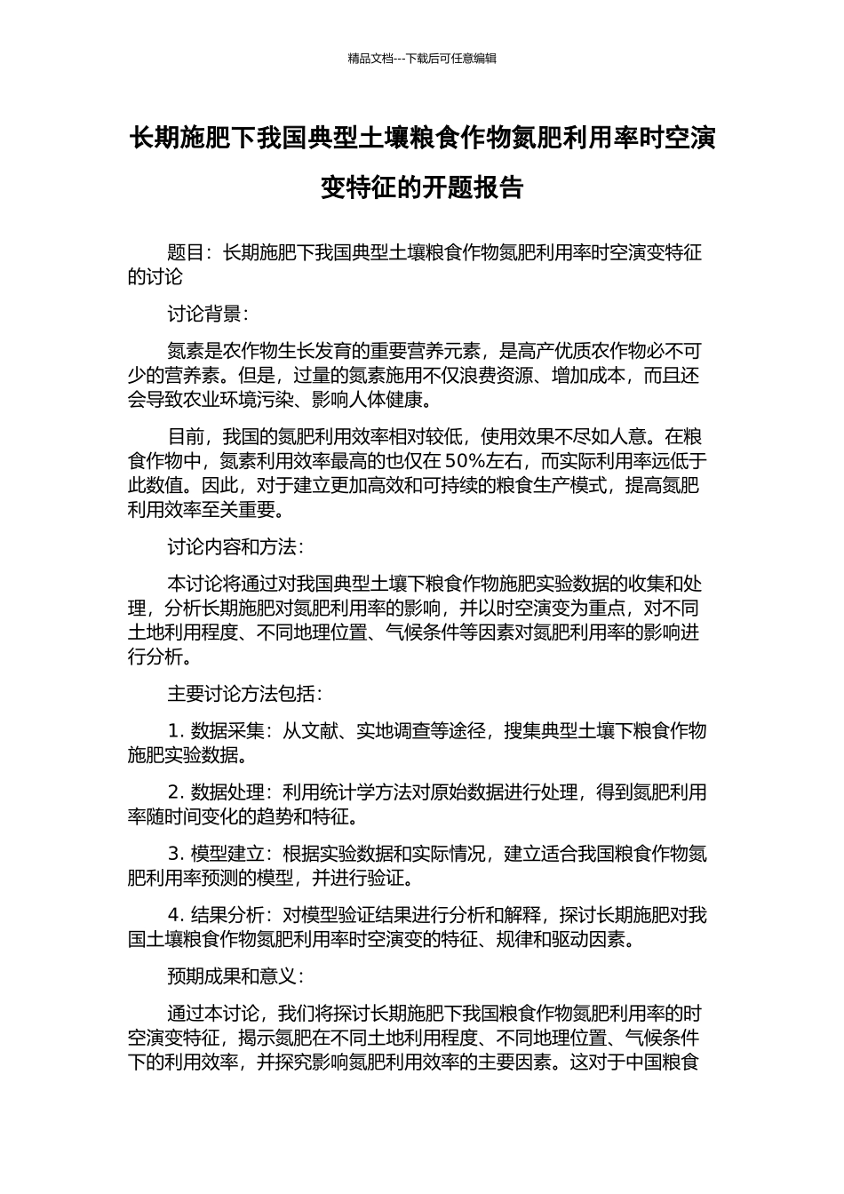 长期施肥下我国典型土壤粮食作物氮肥利用率时空演变特征的开题报告_第1页