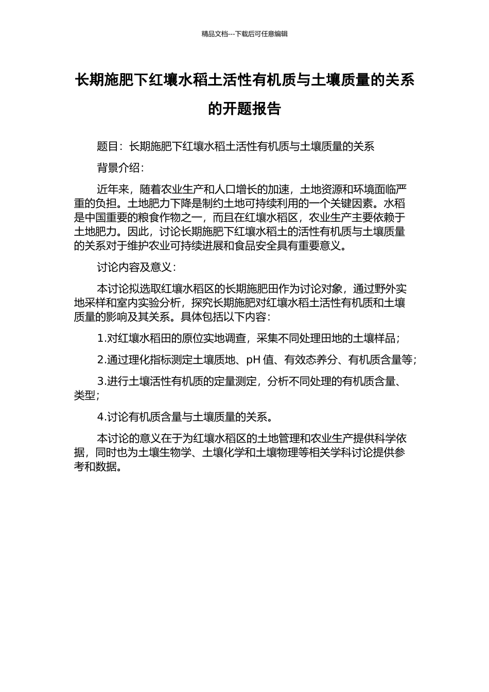 长期施肥下红壤水稻土活性有机质与土壤质量的关系的开题报告_第1页