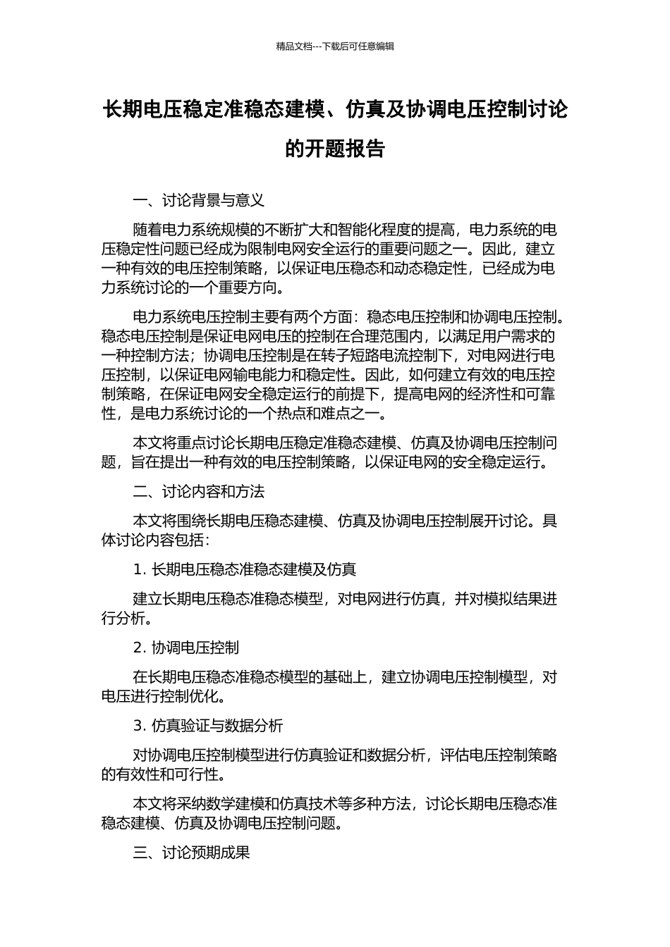 长期电压稳定准稳态建模、仿真及协调电压控制研究的开题报告_第1页