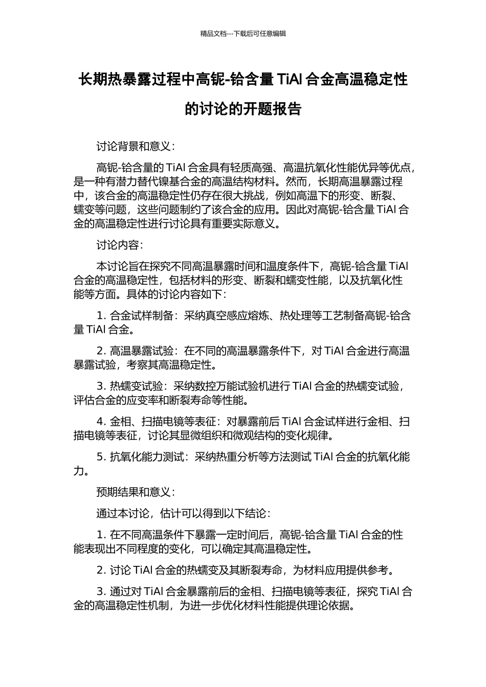长期热暴露过程中高铌-铪含量TiAl合金高温稳定性的研究的开题报告_第1页