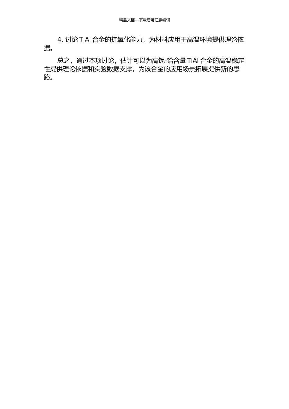 长期热暴露过程中高铌-铪含量TiAl合金高温稳定性的研究的开题报告_第2页