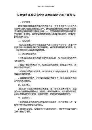 长期演进系统语音业务调度机制研究的开题报告