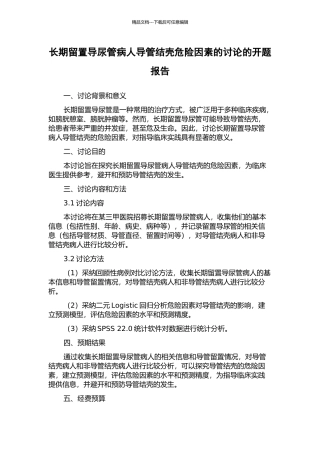长期留置导尿管病人导管结壳危险因素的研究的开题报告