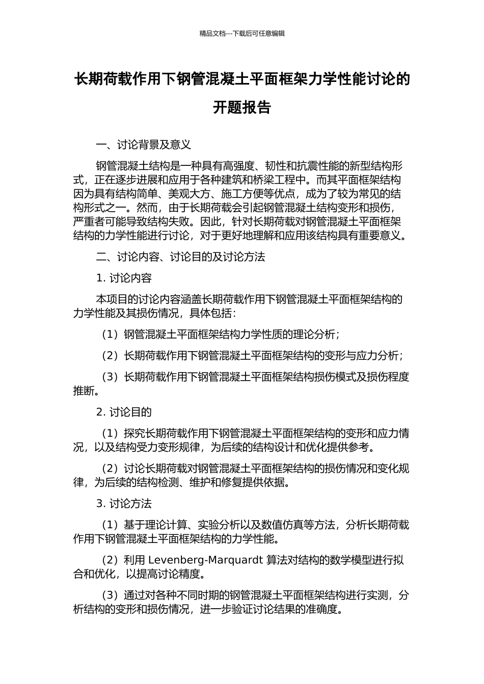长期荷载作用下钢管混凝土平面框架力学性能研究的开题报告_第1页