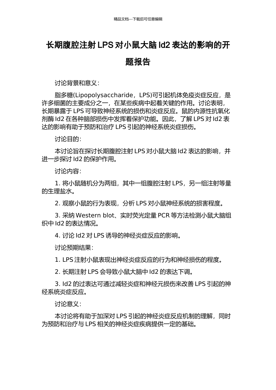 长期腹腔注射LPS对小鼠大脑Id2表达的影响的开题报告_第1页