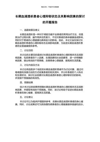 长期血液透析患者心理抑郁状态及其影响因素的探讨的开题报告