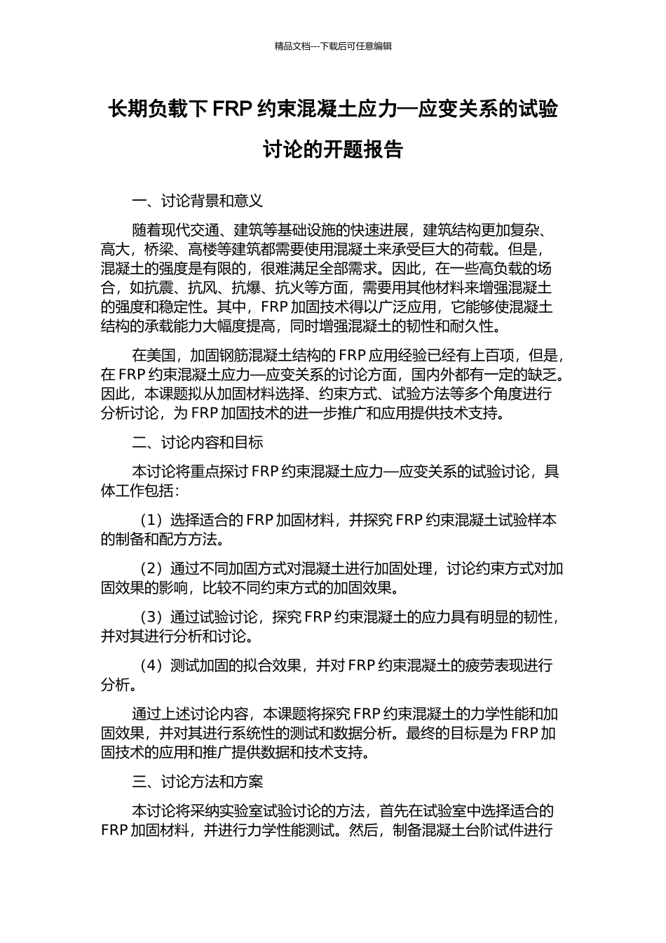长期负载下FRP约束混凝土应力—应变关系的试验研究的开题报告_第1页