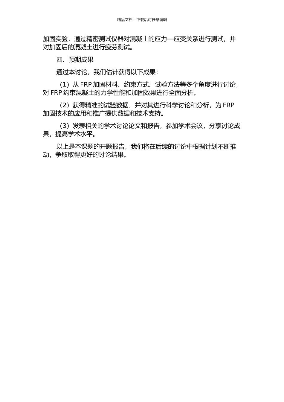长期负载下FRP约束混凝土应力—应变关系的试验研究的开题报告_第2页