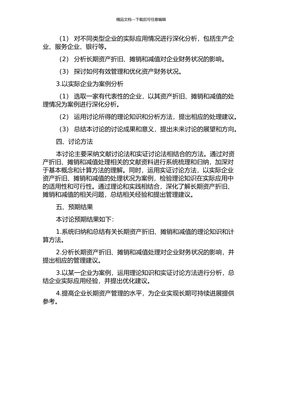 长期资产折旧、摊销与减值研究的开题报告_第2页