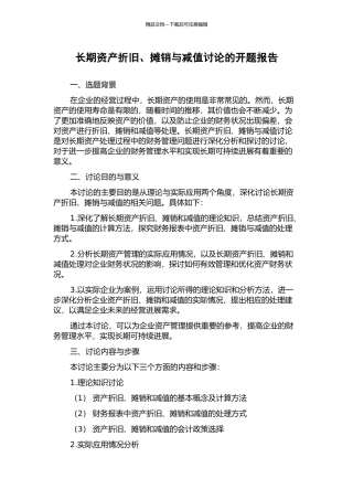 长期资产折旧、摊销与减值研究的开题报告