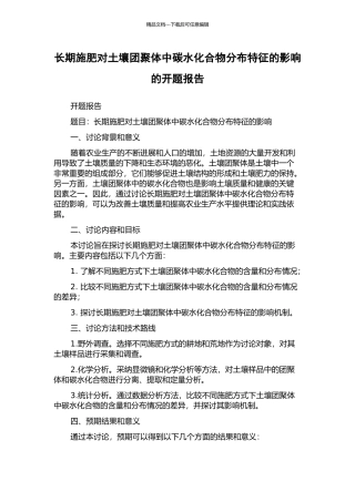 长期施肥对土壤团聚体中碳水化合物分布特征的影响的开题报告