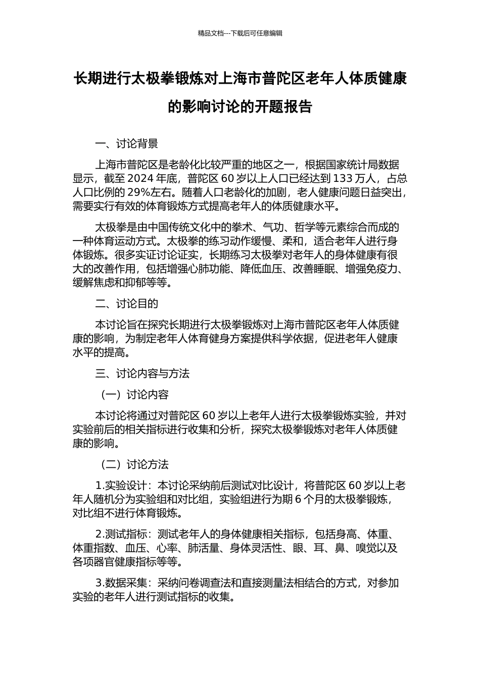 长期进行太极拳锻炼对上海市普陀区老年人体质健康的影响研究的开题报告_第1页