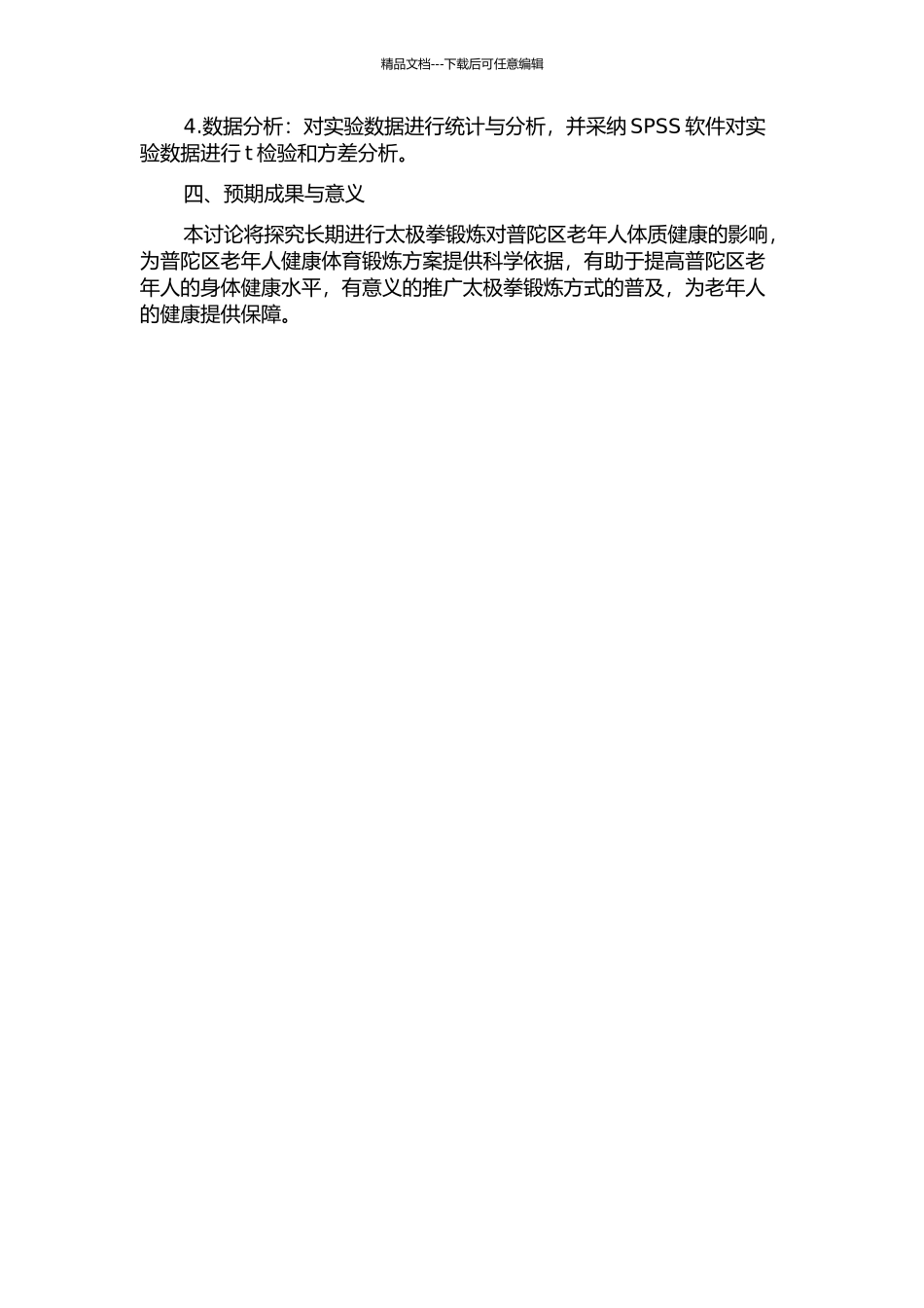 长期进行太极拳锻炼对上海市普陀区老年人体质健康的影响研究的开题报告_第2页