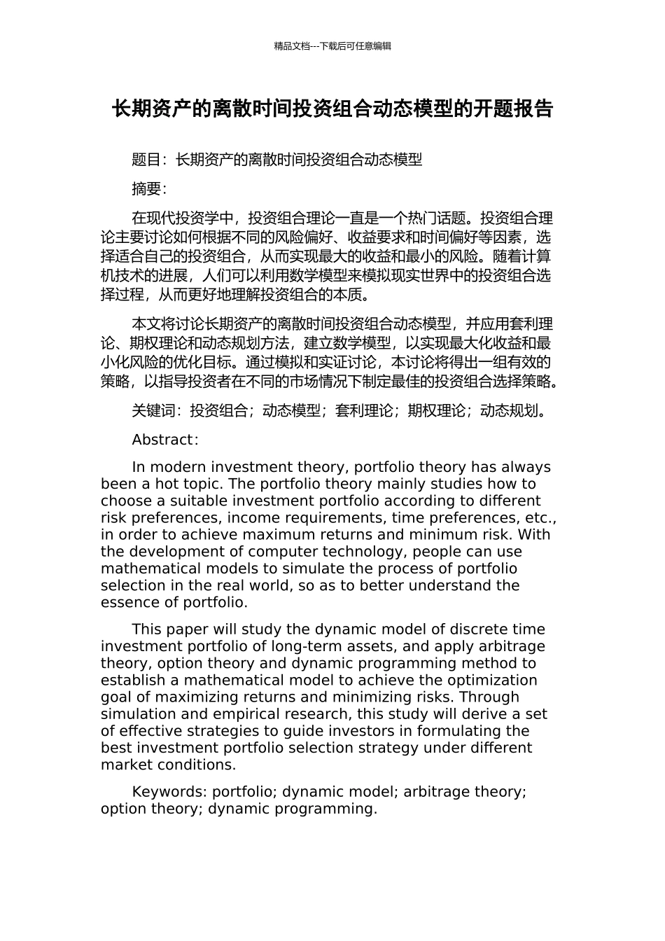 长期资产的离散时间投资组合动态模型的开题报告_第1页