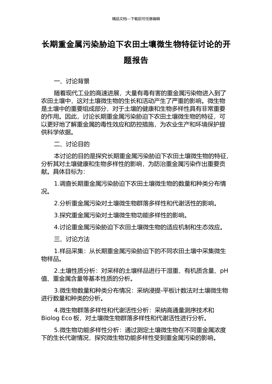 长期重金属污染胁迫下农田土壤微生物特征研究的开题报告_第1页