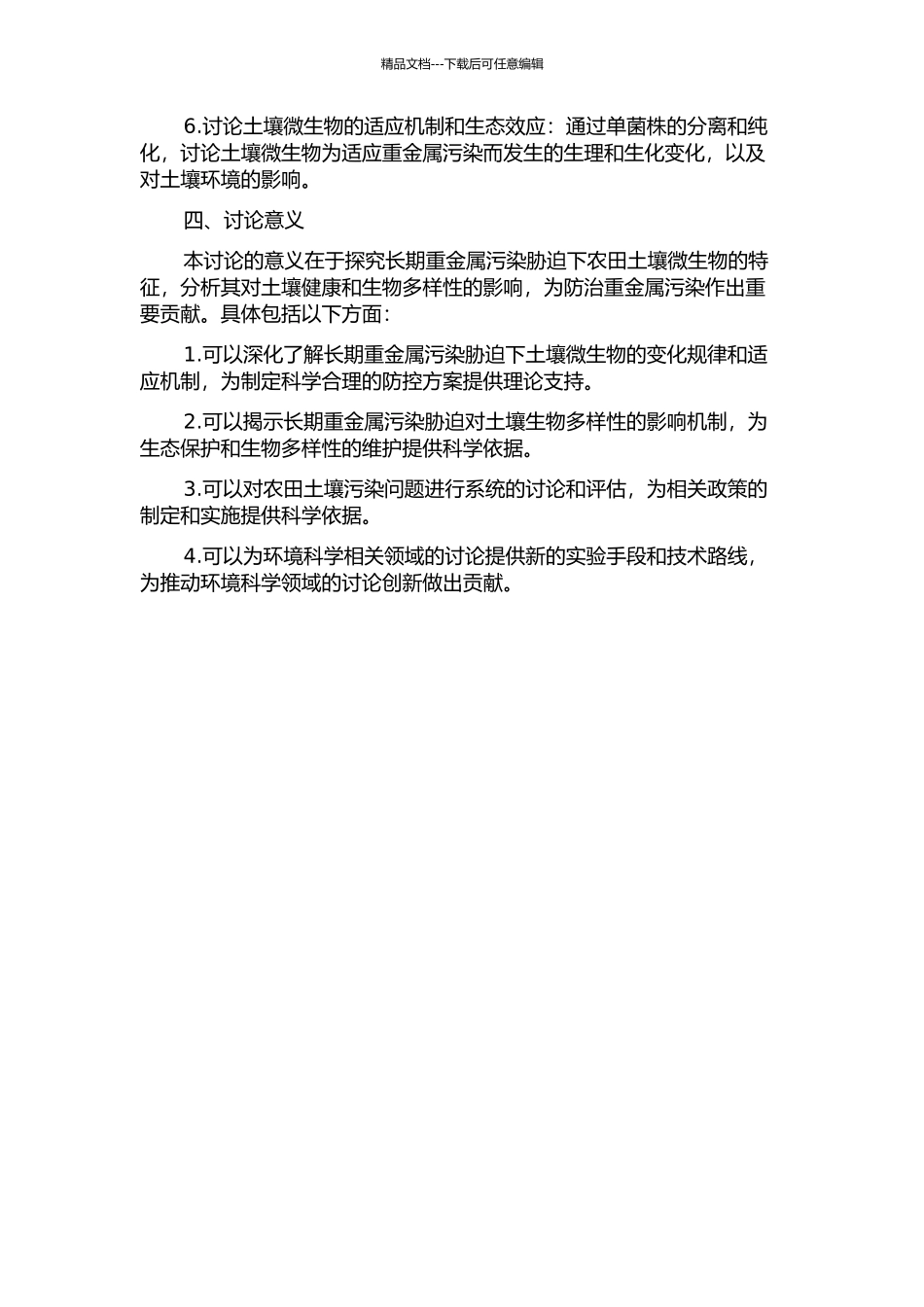 长期重金属污染胁迫下农田土壤微生物特征研究的开题报告_第2页