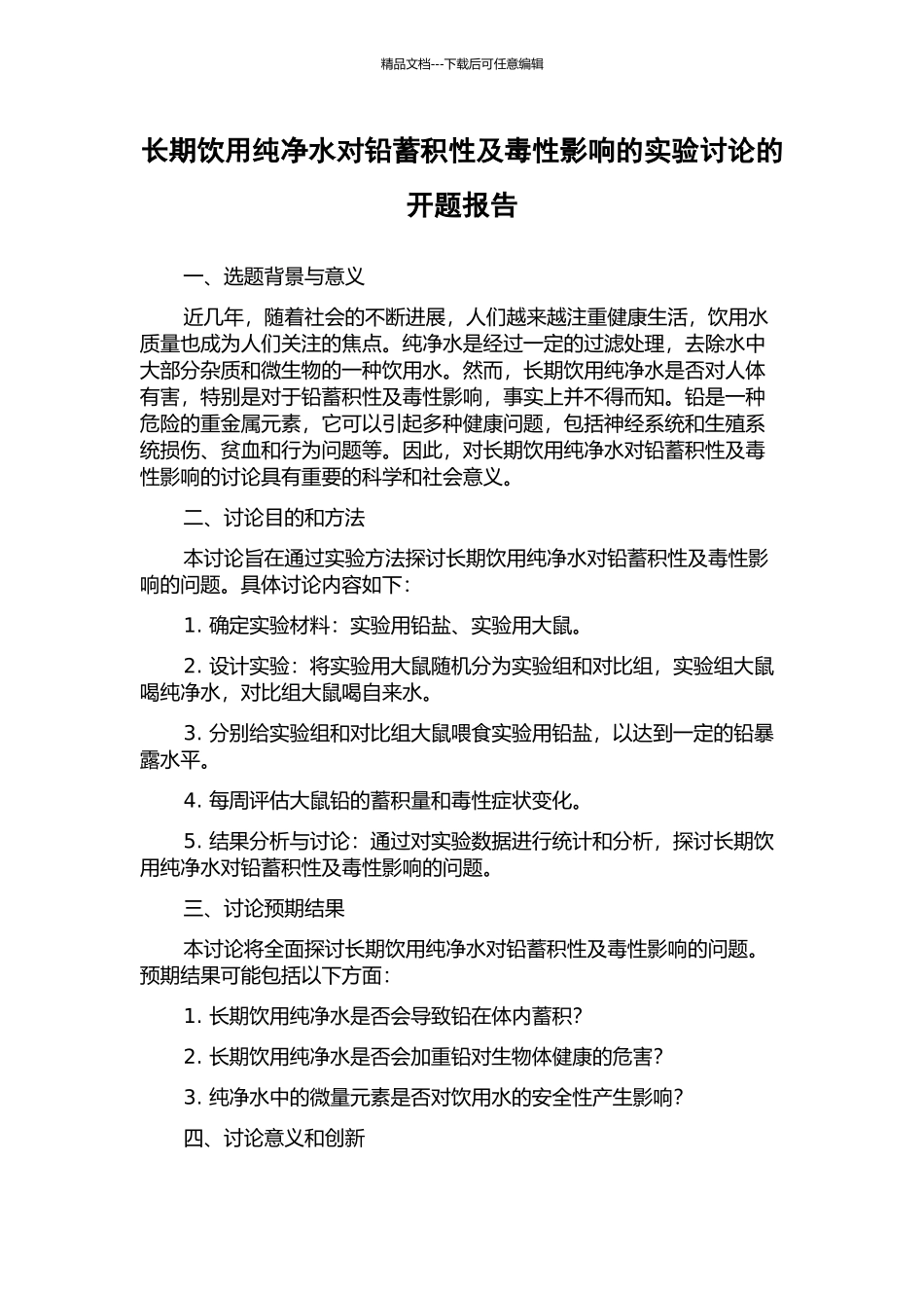 长期饮用纯净水对铅蓄积性及毒性影响的实验研究的开题报告_第1页