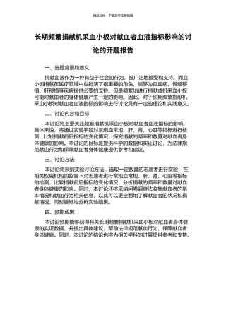 长期频繁捐献机采血小板对献血者血液指标影响的研究的开题报告