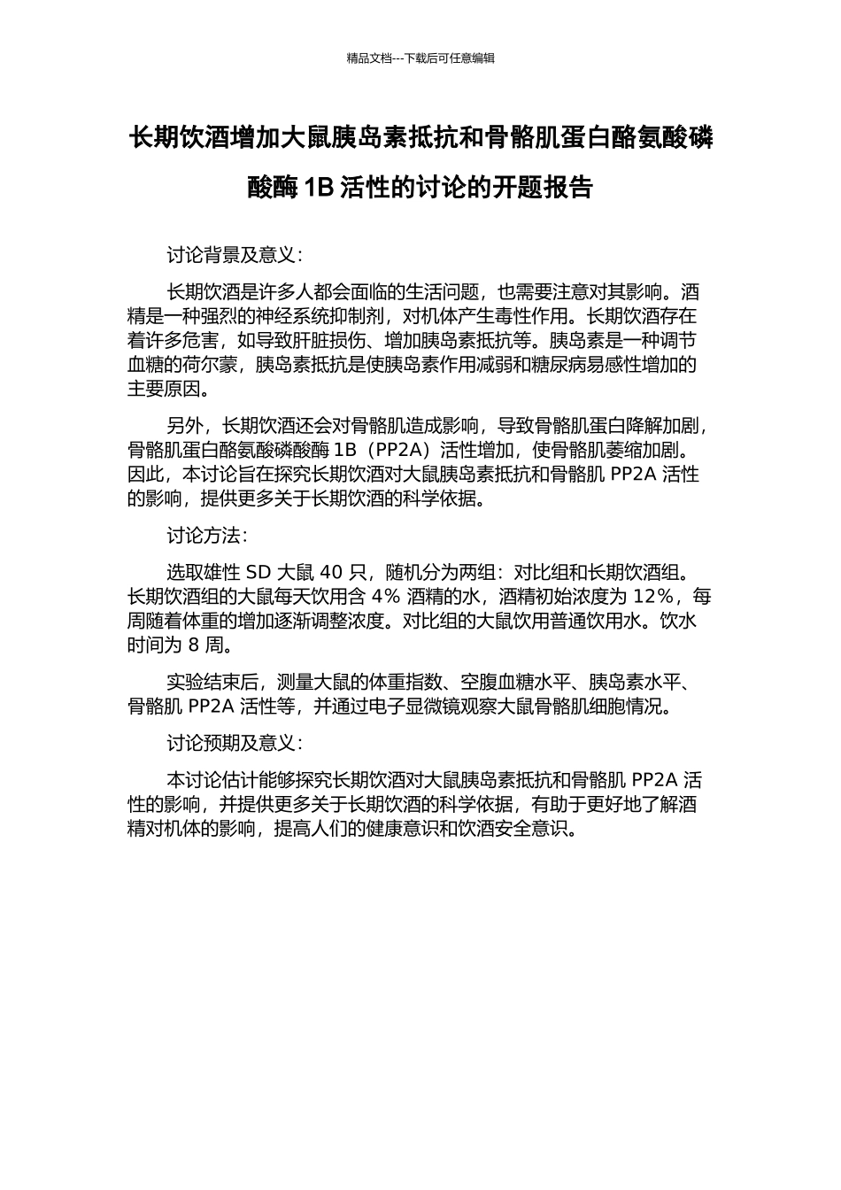 长期饮酒增加大鼠胰岛素抵抗和骨骼肌蛋白酪氨酸磷酸酶1B活性的研究的开题报告_第1页