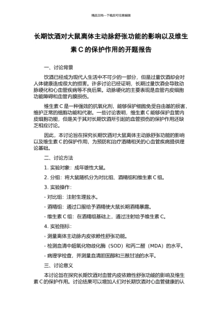 长期饮酒对大鼠离体主动脉舒张功能的影响以及维生素C的保护作用的开题报告