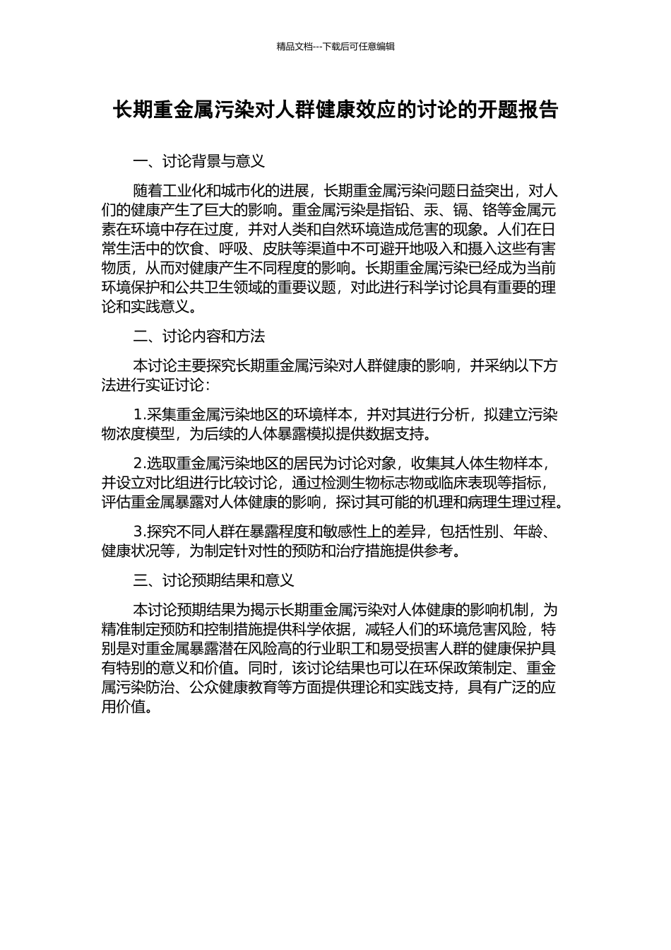 长期重金属污染对人群健康效应的研究的开题报告_第1页