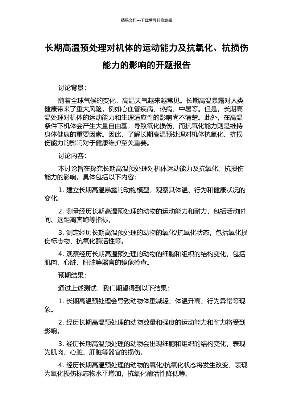 长期高温预处理对机体的运动能力及抗氧化、抗损伤能力的影响的开题报告_第1页