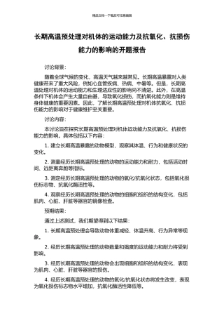 长期高温预处理对机体的运动能力及抗氧化、抗损伤能力的影响的开题报告