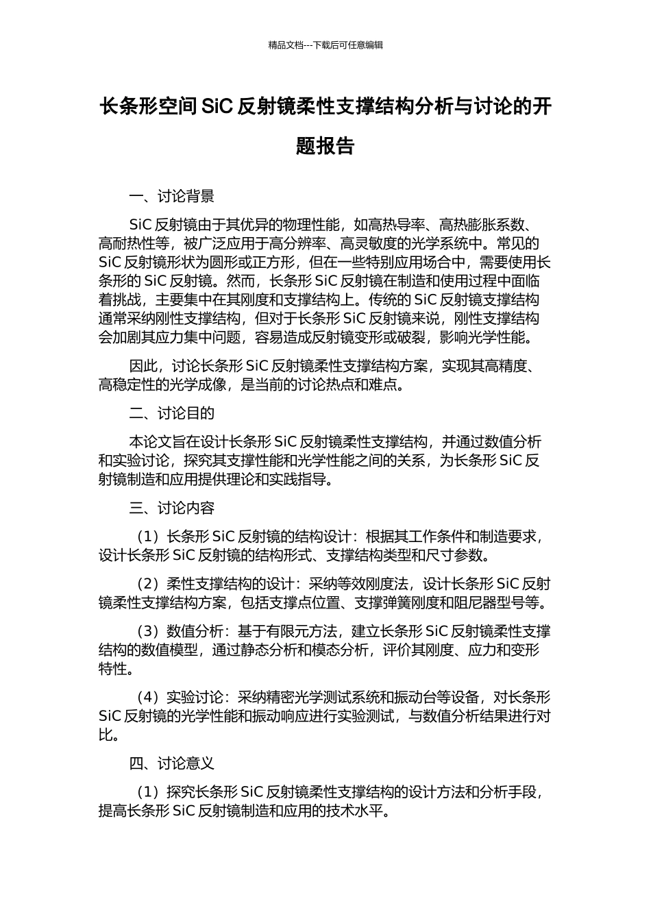 长条形空间SiC反射镜柔性支撑结构分析与研究的开题报告_第1页