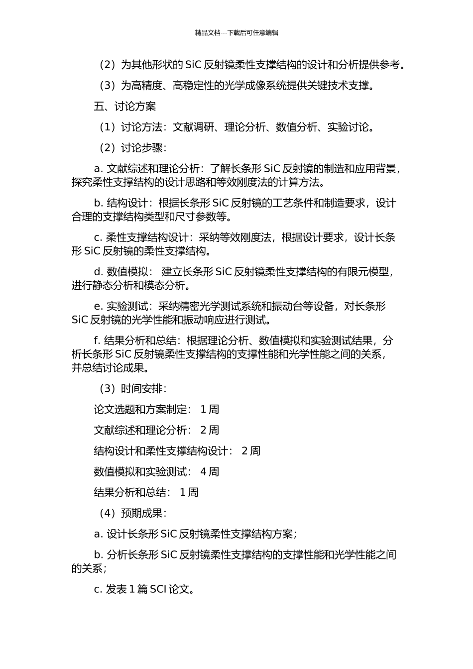 长条形空间SiC反射镜柔性支撑结构分析与研究的开题报告_第2页