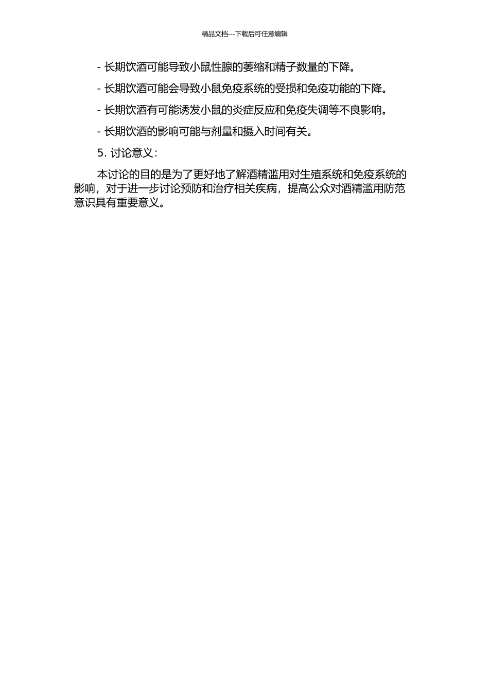 长期饮酒对小鼠性腺及免疫器官的影响的开题报告_第2页