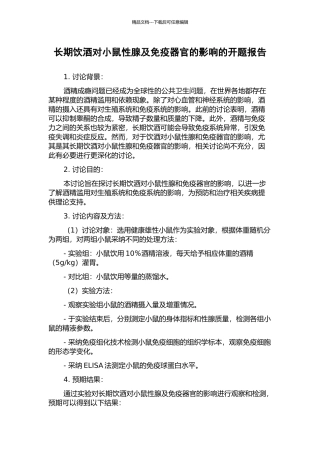 长期饮酒对小鼠性腺及免疫器官的影响的开题报告