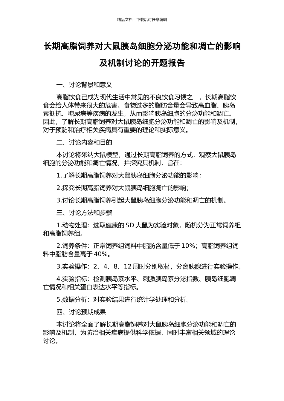 长期高脂饲养对大鼠胰岛细胞分泌功能和凋亡的影响及机制研究的开题报告_第1页