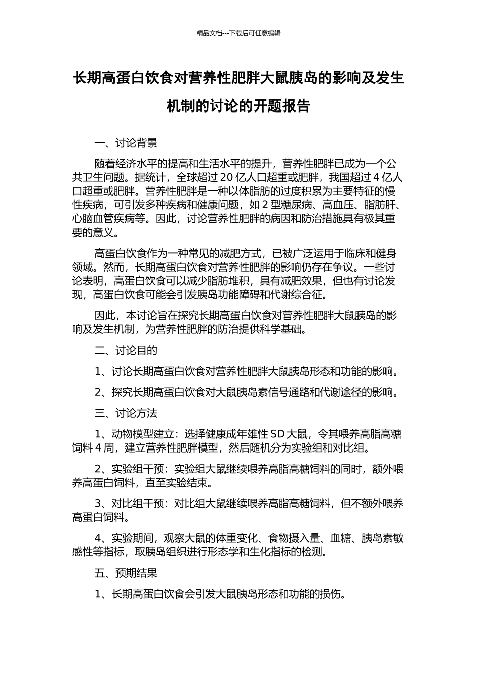 长期高蛋白饮食对营养性肥胖大鼠胰岛的影响及发生机制的研究的开题报告_第1页