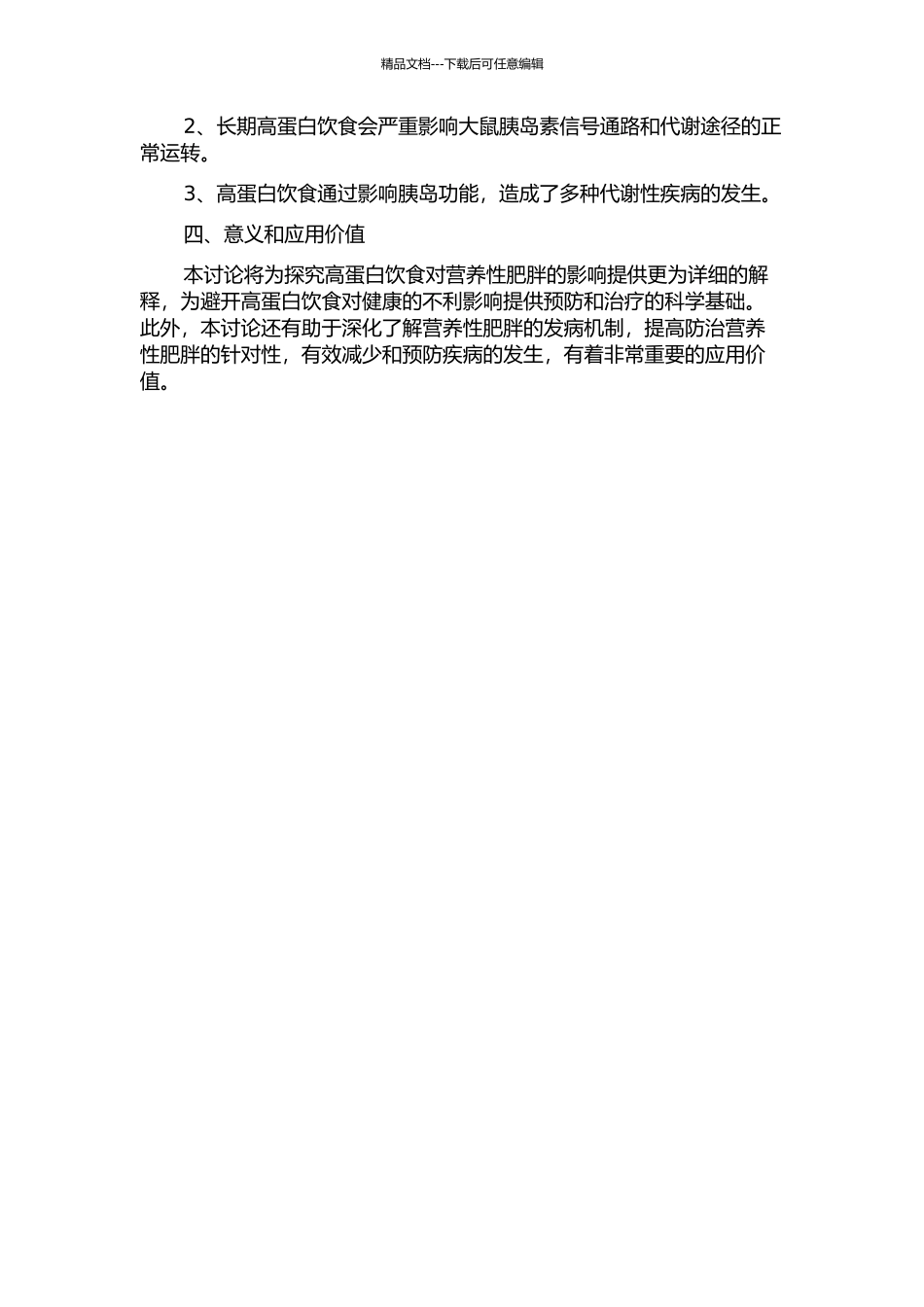 长期高蛋白饮食对营养性肥胖大鼠胰岛的影响及发生机制的研究的开题报告_第2页