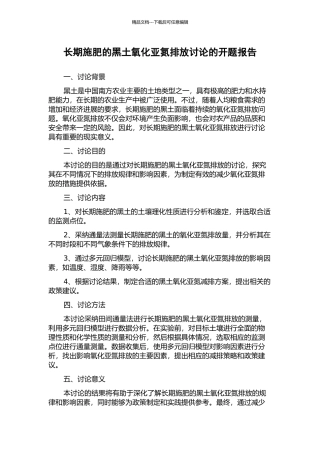 长期施肥的黑土氧化亚氮排放研究的开题报告