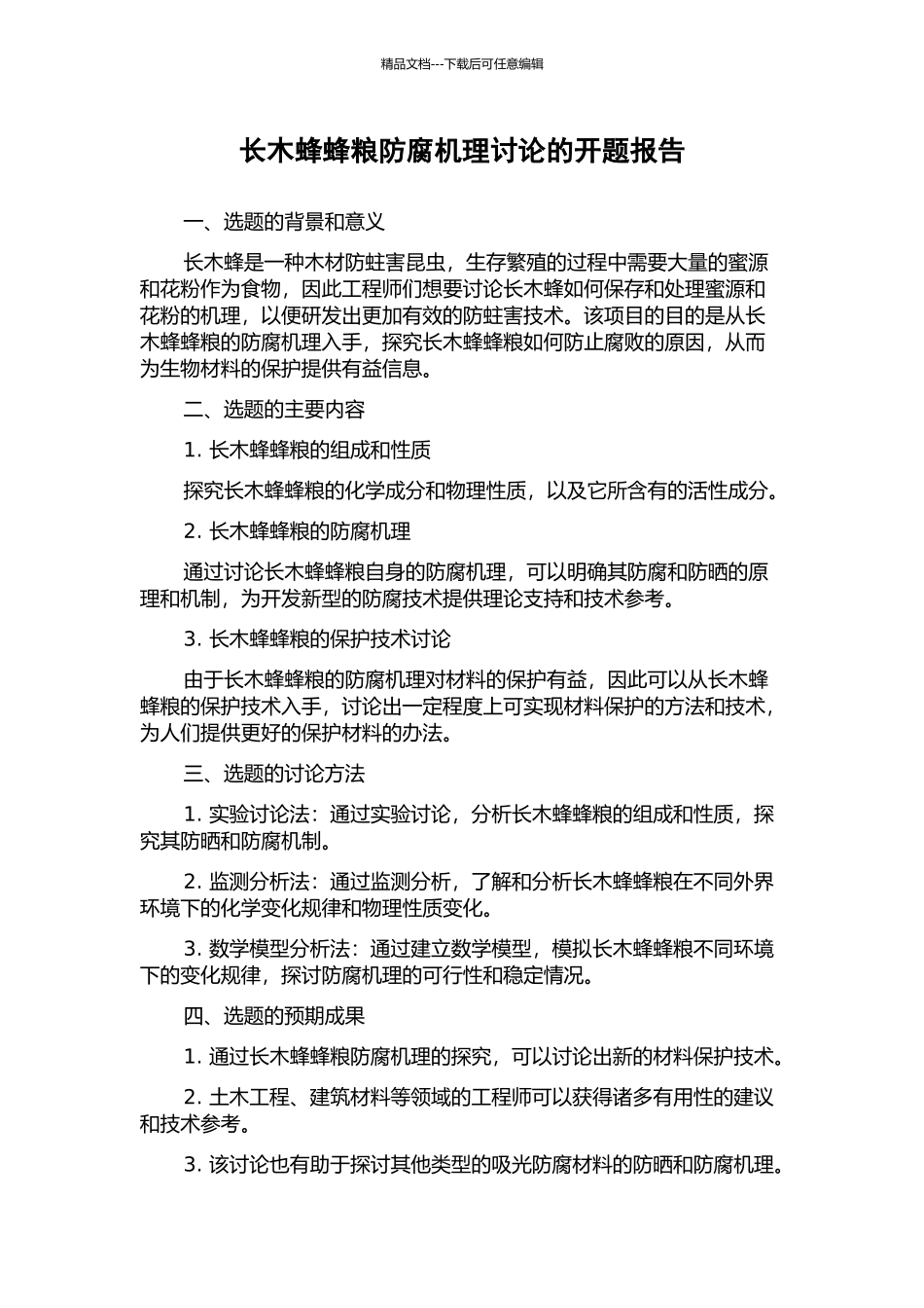长木蜂蜂粮防腐机理研究的开题报告_第1页