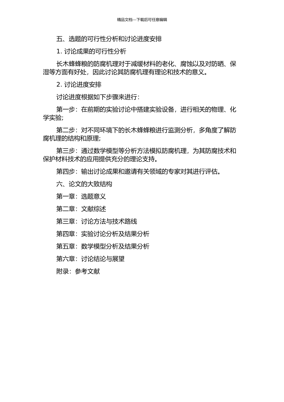 长木蜂蜂粮防腐机理研究的开题报告_第2页