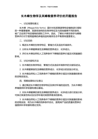 长木蜂生物学及其蜂粮营养评价的开题报告