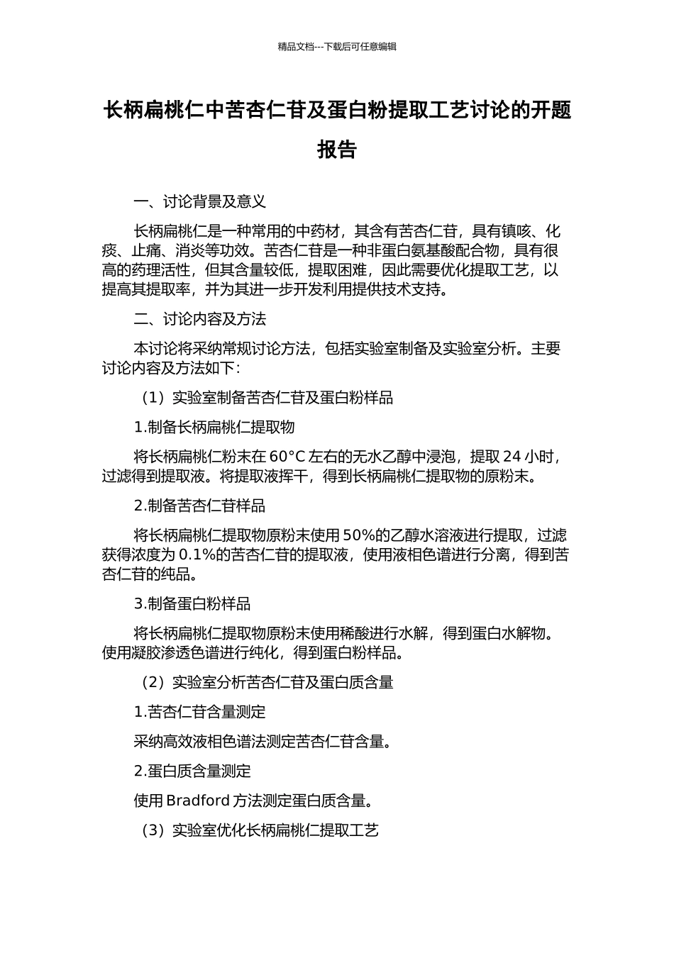 长柄扁桃仁中苦杏仁苷及蛋白粉提取工艺研究的开题报告_第1页