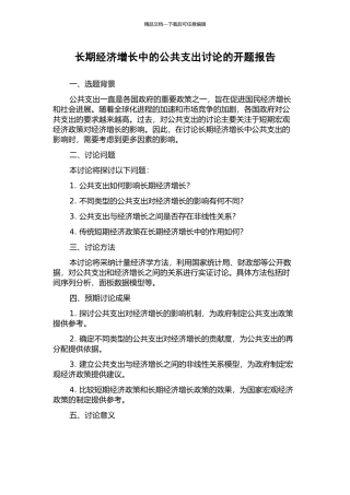 长期经济增长中的公共支出研究的开题报告