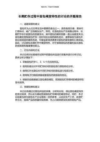 长期贮存过程中面包褐变特性的研究的开题报告