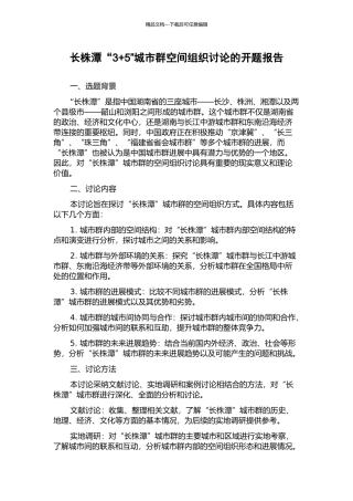 长株潭“3+5”城市群空间组织研究的开题报告