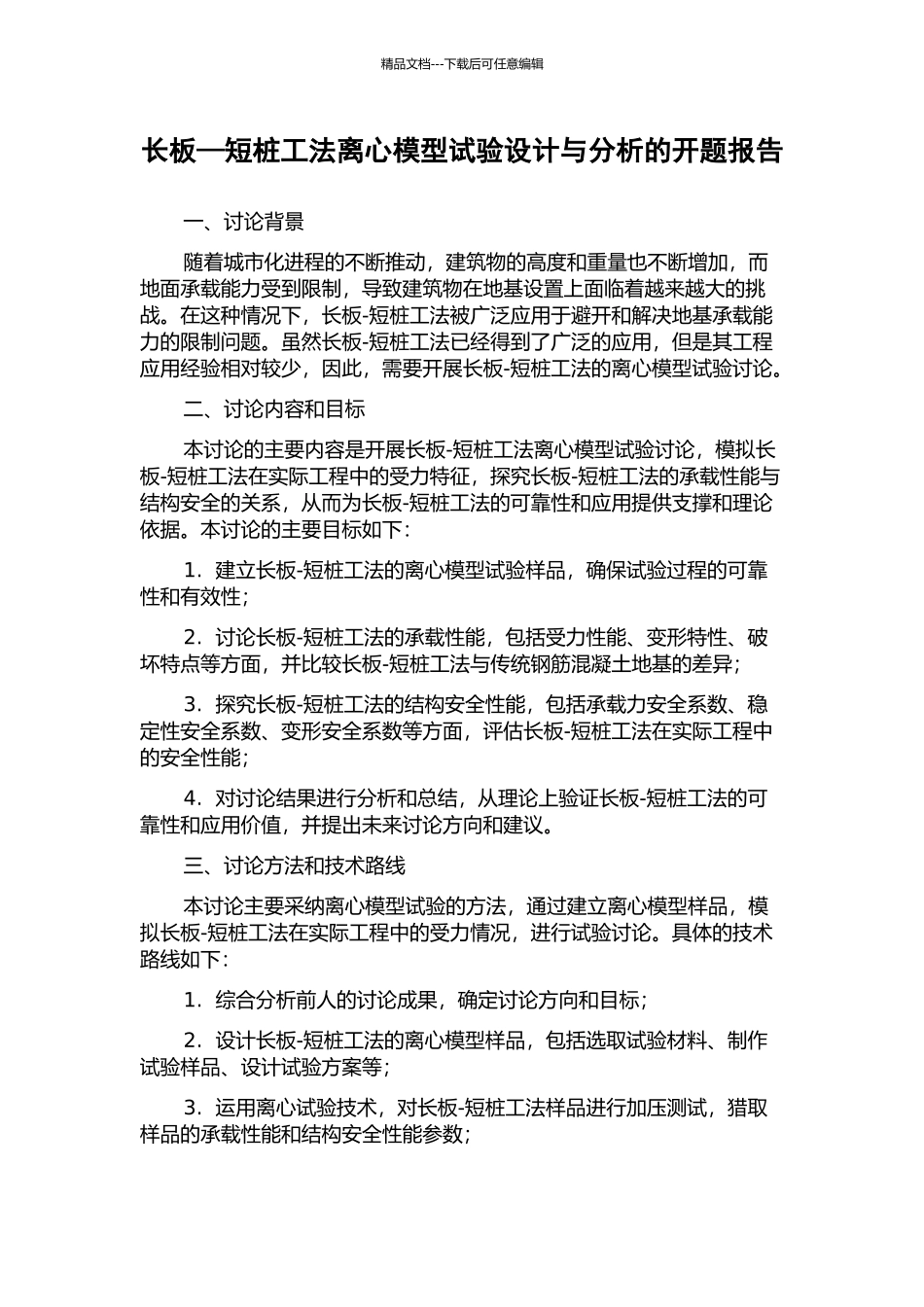 长板—短桩工法离心模型试验设计与分析的开题报告_第1页