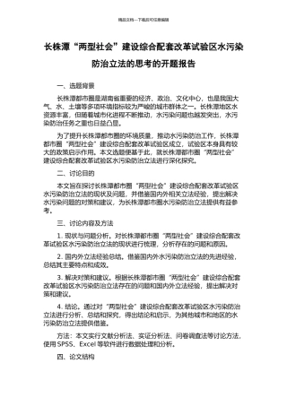 长株潭“两型社会”建设综合配套改革试验区水污染防治立法的思考的开题报告