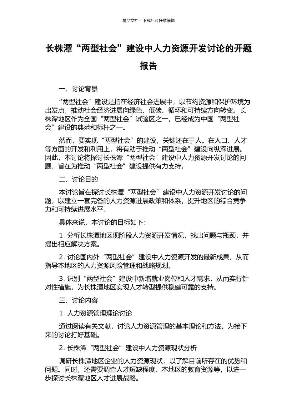 长株潭“两型社会”建设中人力资源开发研究的开题报告_第1页