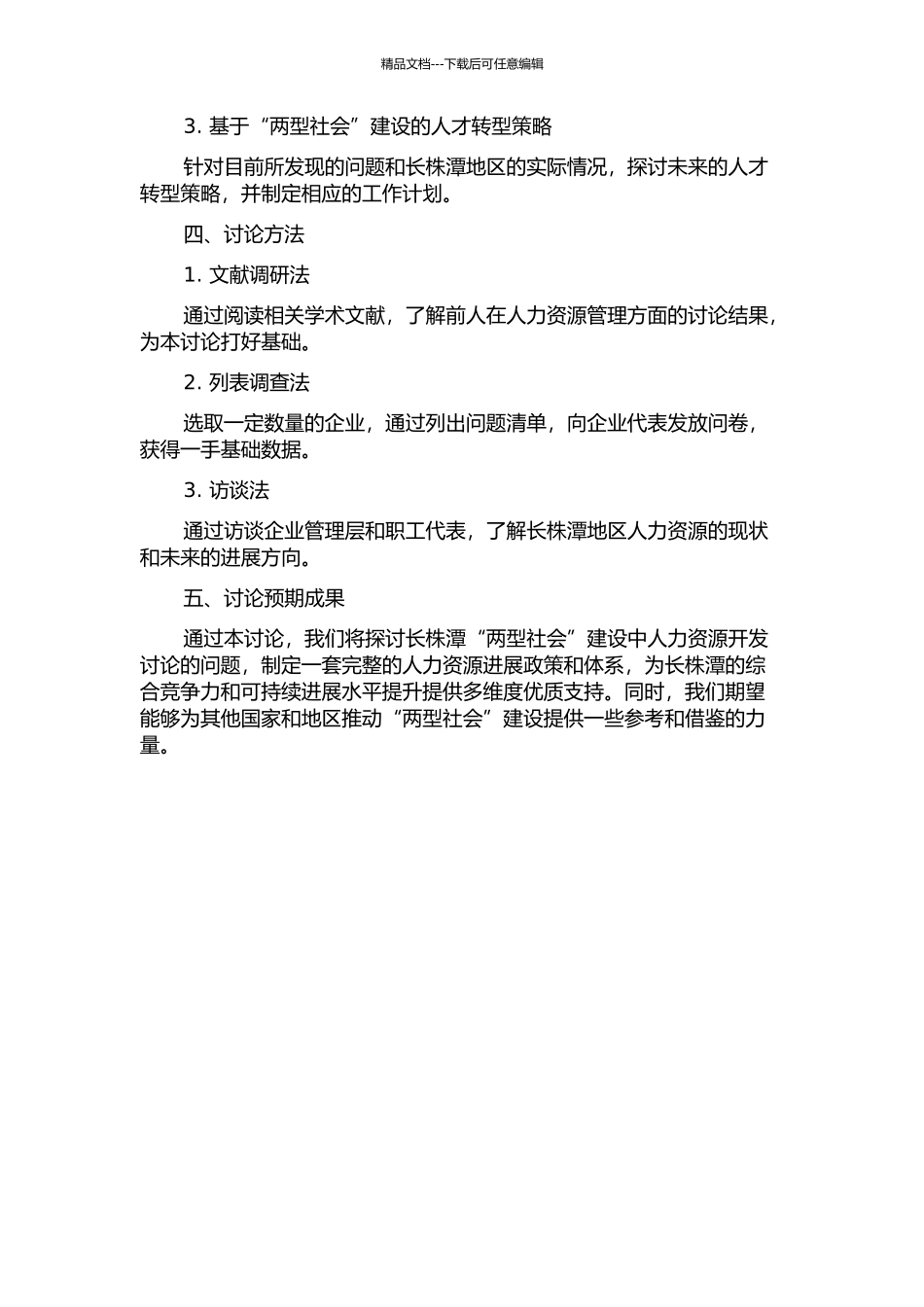 长株潭“两型社会”建设中人力资源开发研究的开题报告_第2页