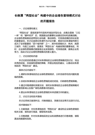 长株潭“两型社会”构建中的企业绿色营销模式研究的开题报告