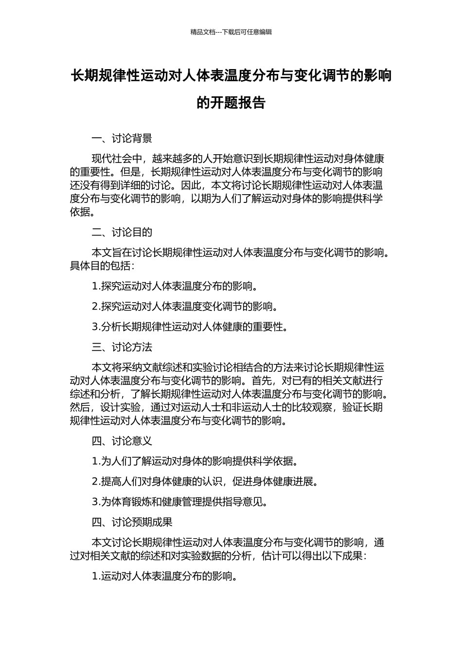长期规律性运动对人体表温度分布与变化调节的影响的开题报告_第1页