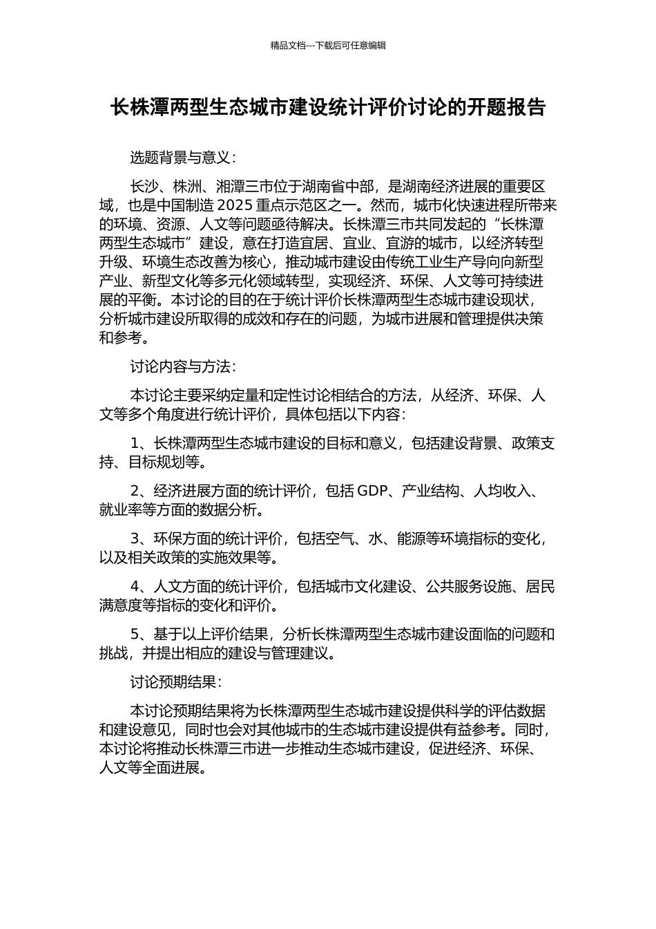 长株潭两型生态城市建设统计评价研究的开题报告_第1页