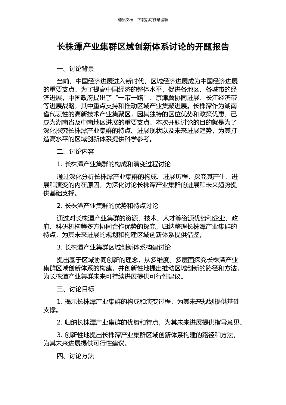 长株潭产业集群区域创新体系研究的开题报告_第1页